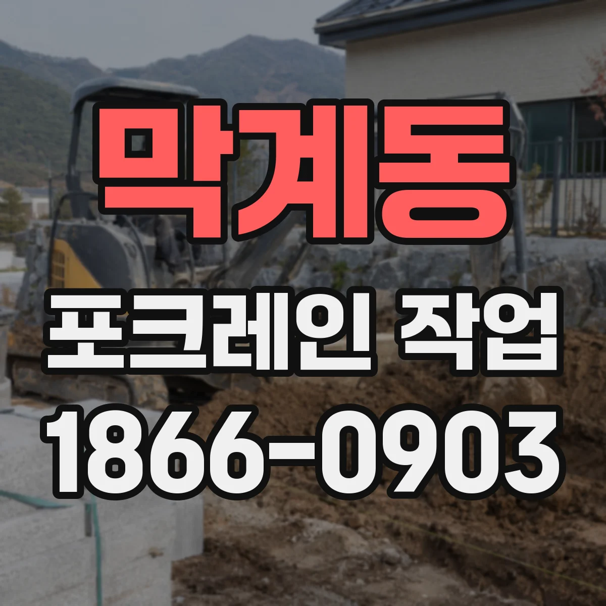 막계동 포크레인 작업