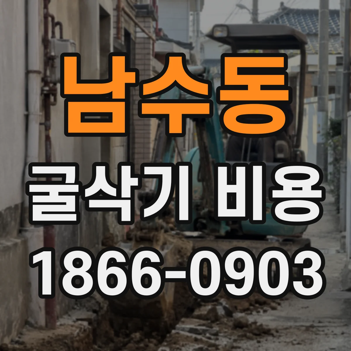 남수동 굴삭기 비용