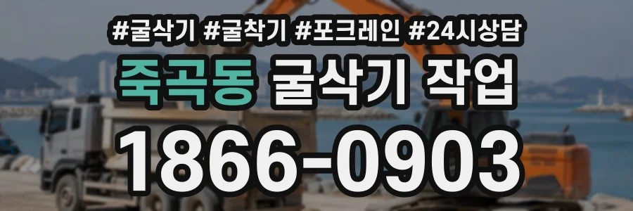 죽곡동 굴삭기작업 상담 전화 1866-0903