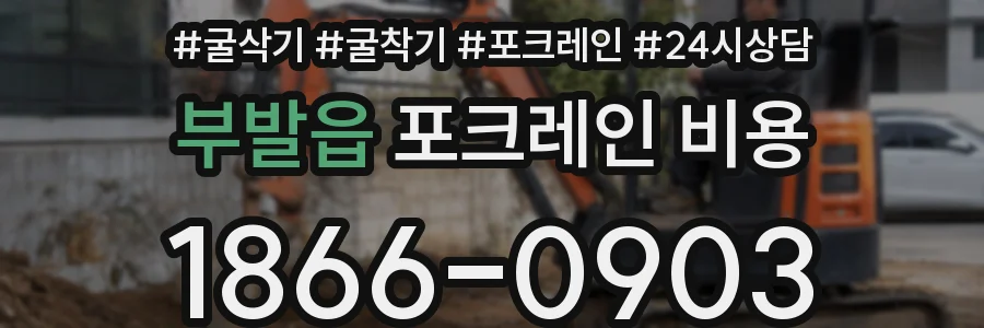 부발읍 포크레인 비용