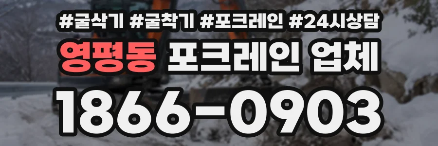 영평동 포크레인업체 상담 전화 1866-0903