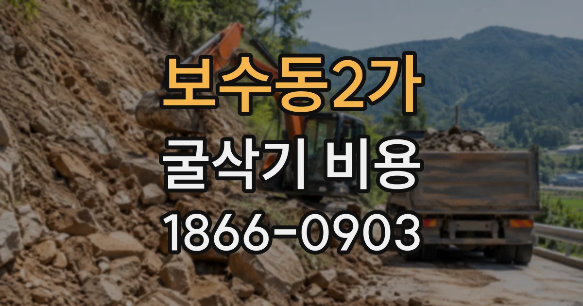 보수동2가 굴삭기비용