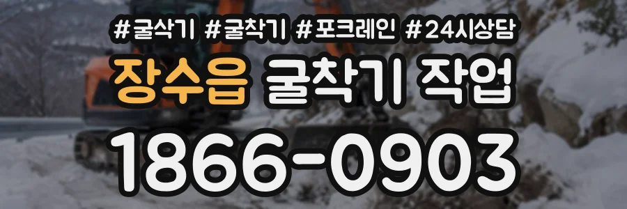 장수읍 굴착기작업 상담 전화 1866-0903