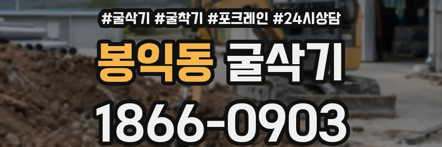 봉익동 굴삭기