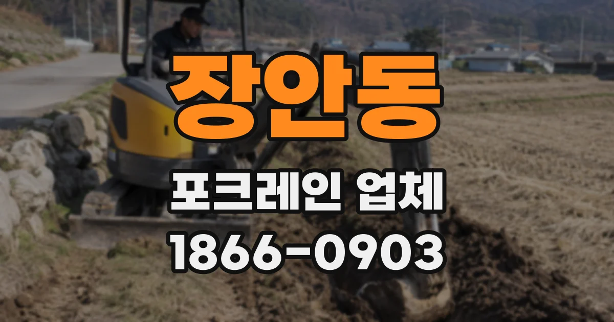장안동 포크레인 업체