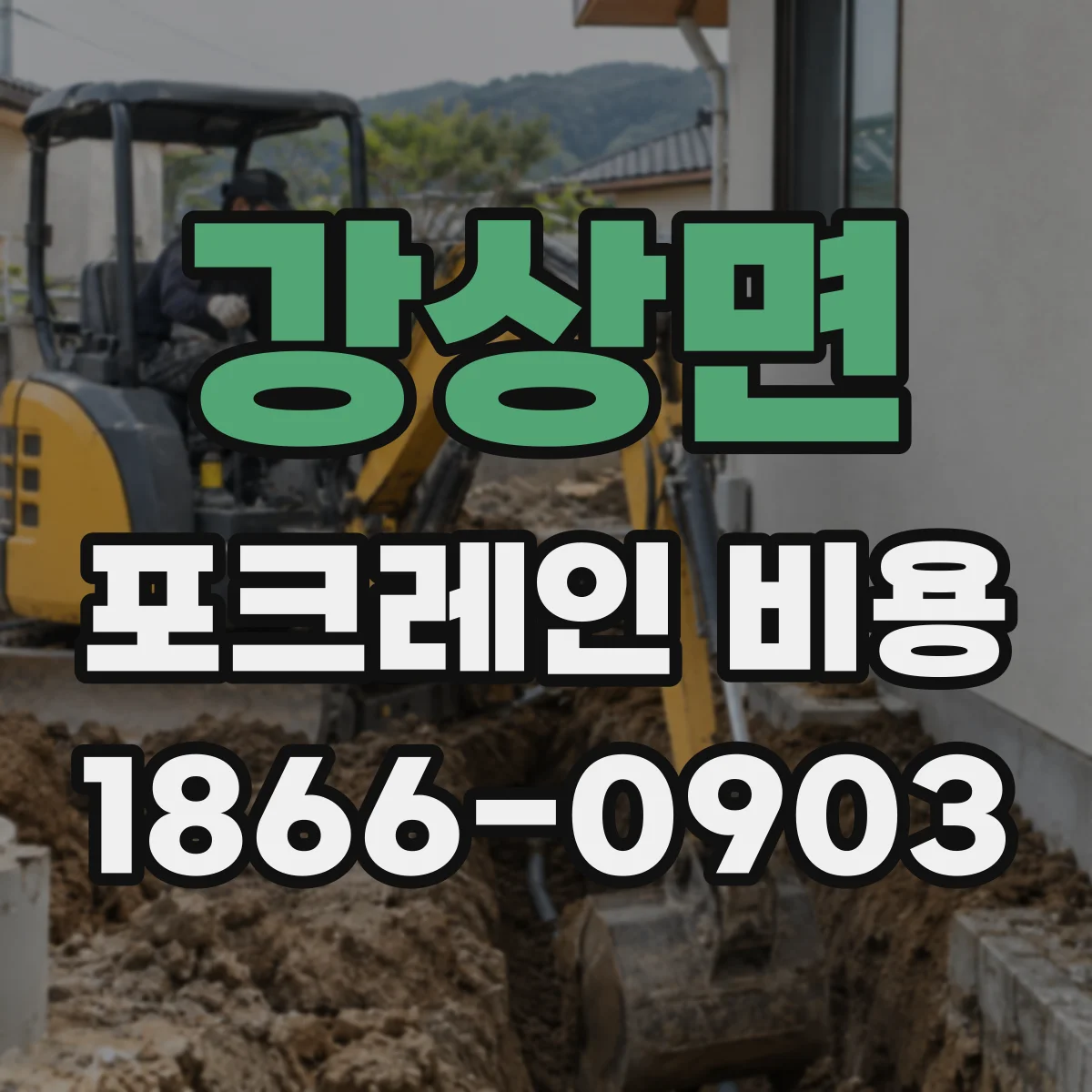 강상면 포크레인 비용