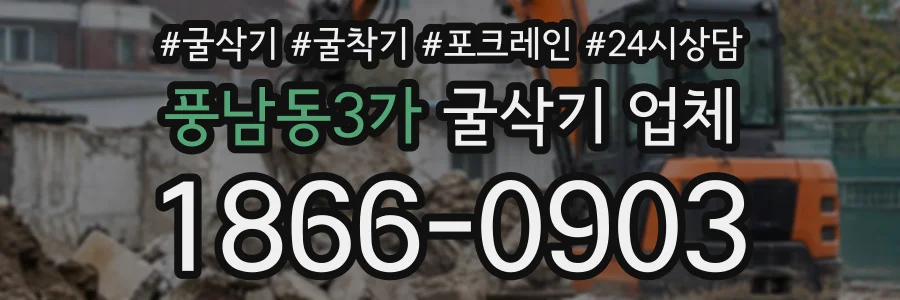 풍남동3가 굴삭기업체 상담 전화 1866-0903