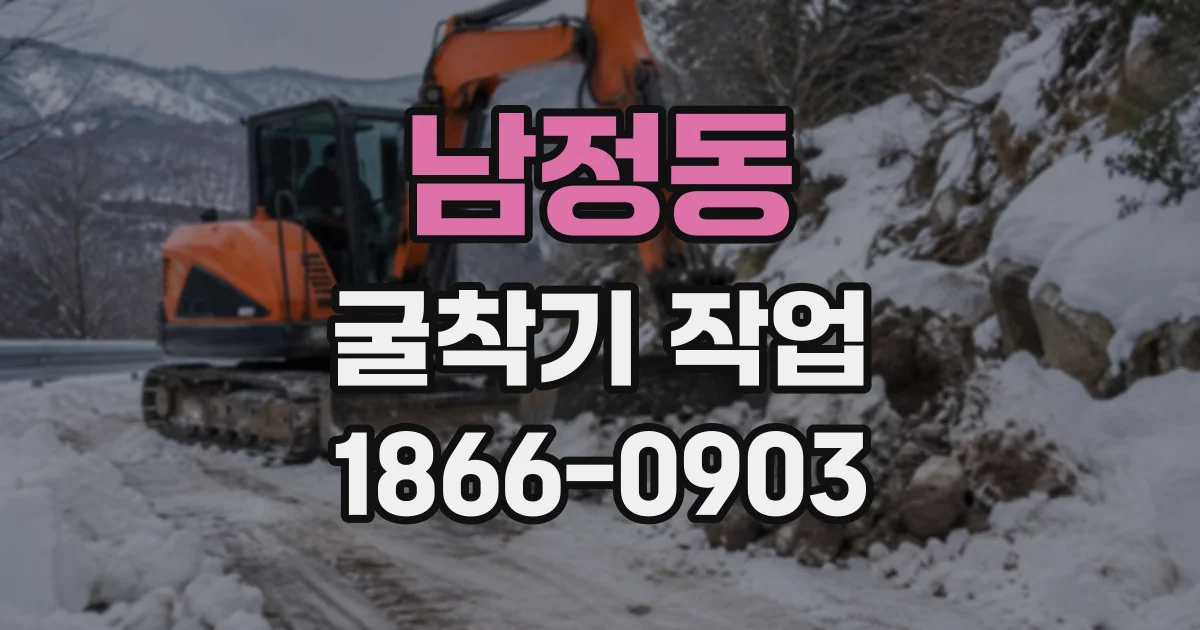 남정동 굴착기작업