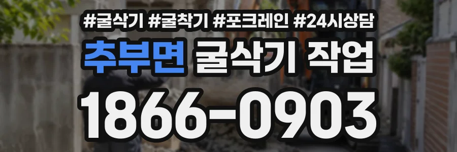 추부면 굴삭기작업 상담 전화 1866-0903
