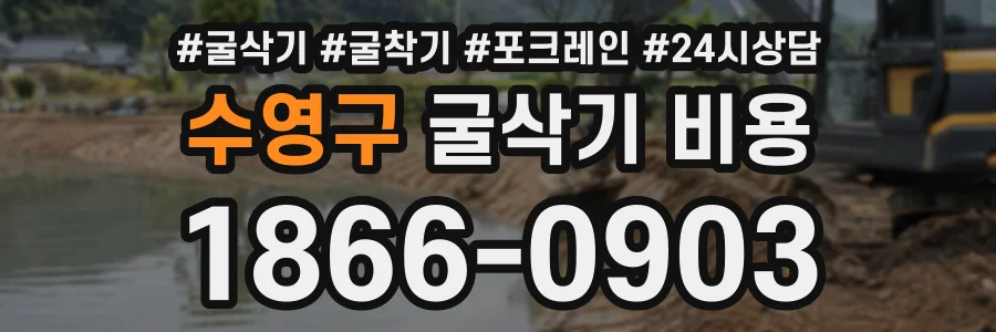 수영구 굴삭기비용 상담 전화 1866-0903