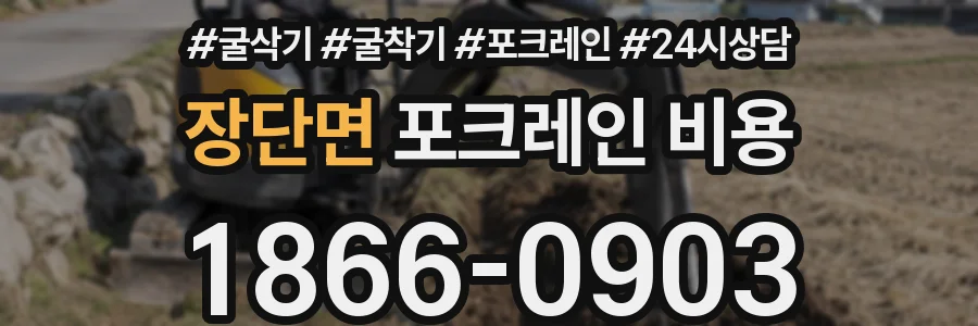 장단면 포크레인 비용