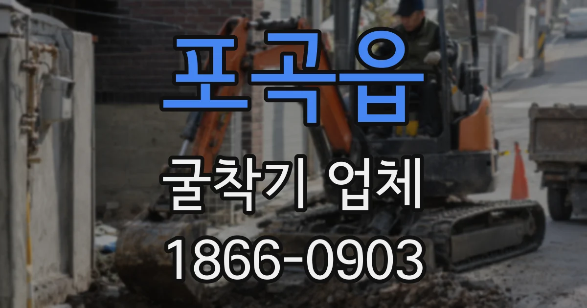 포곡읍 굴착기 업체