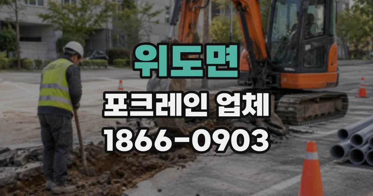 위도면 포크레인업체