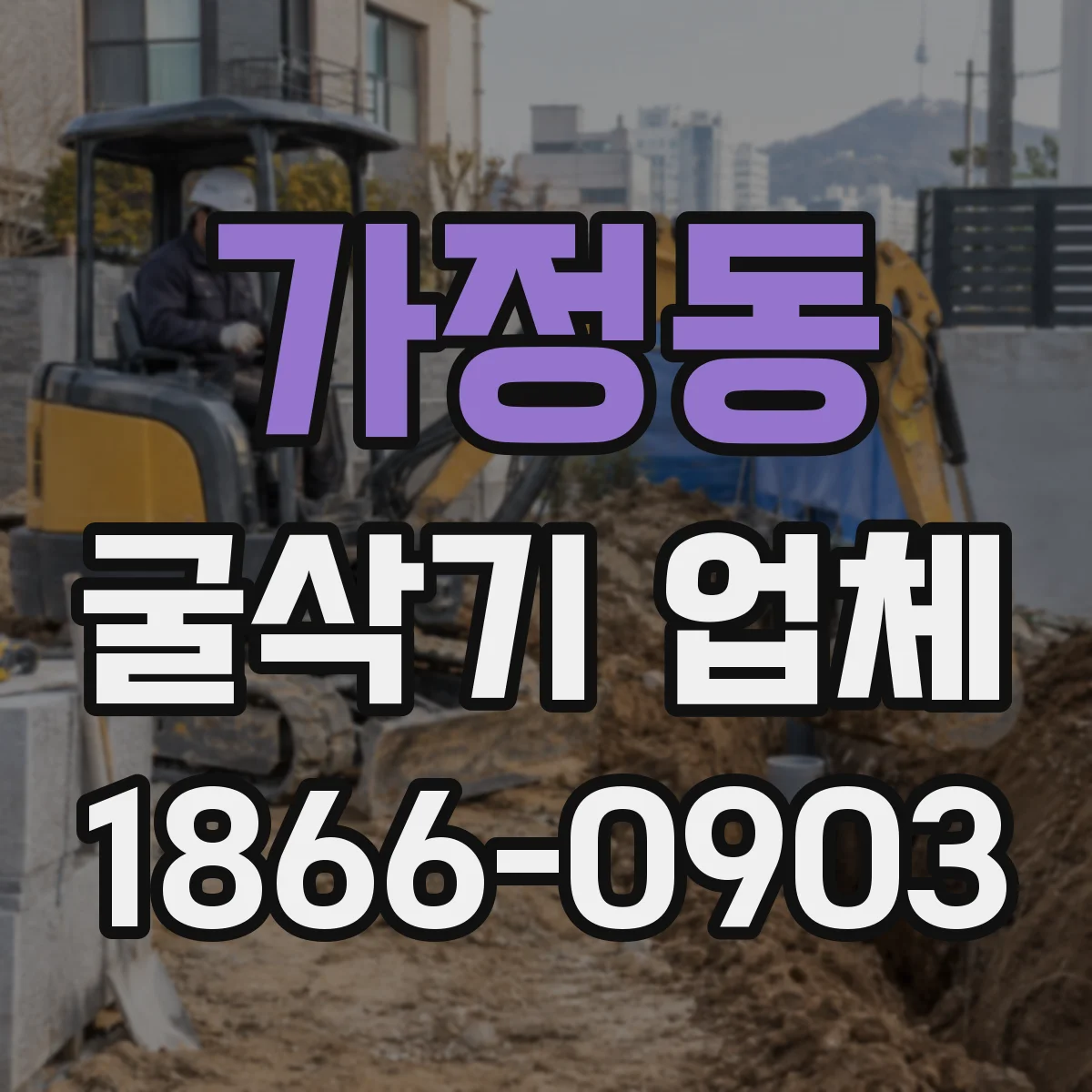 가정동 굴삭기 업체