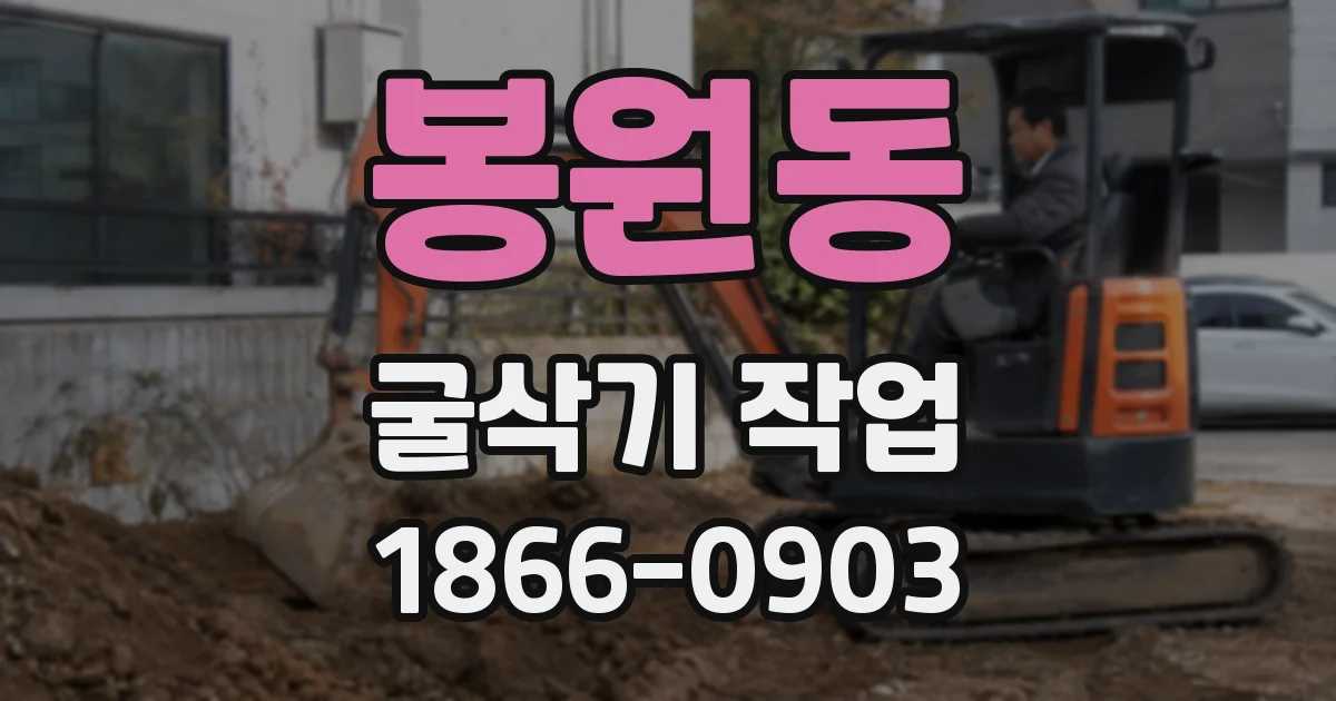 봉원동 굴삭기 작업