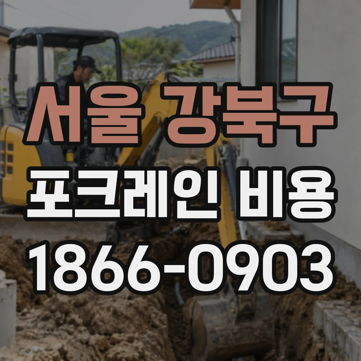 서울 강북구 포크레인 비용