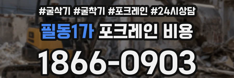 필동1가 포크레인 비용