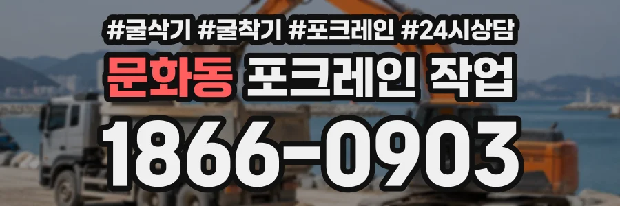 문화동 포크레인작업 상담 전화 1866-0903