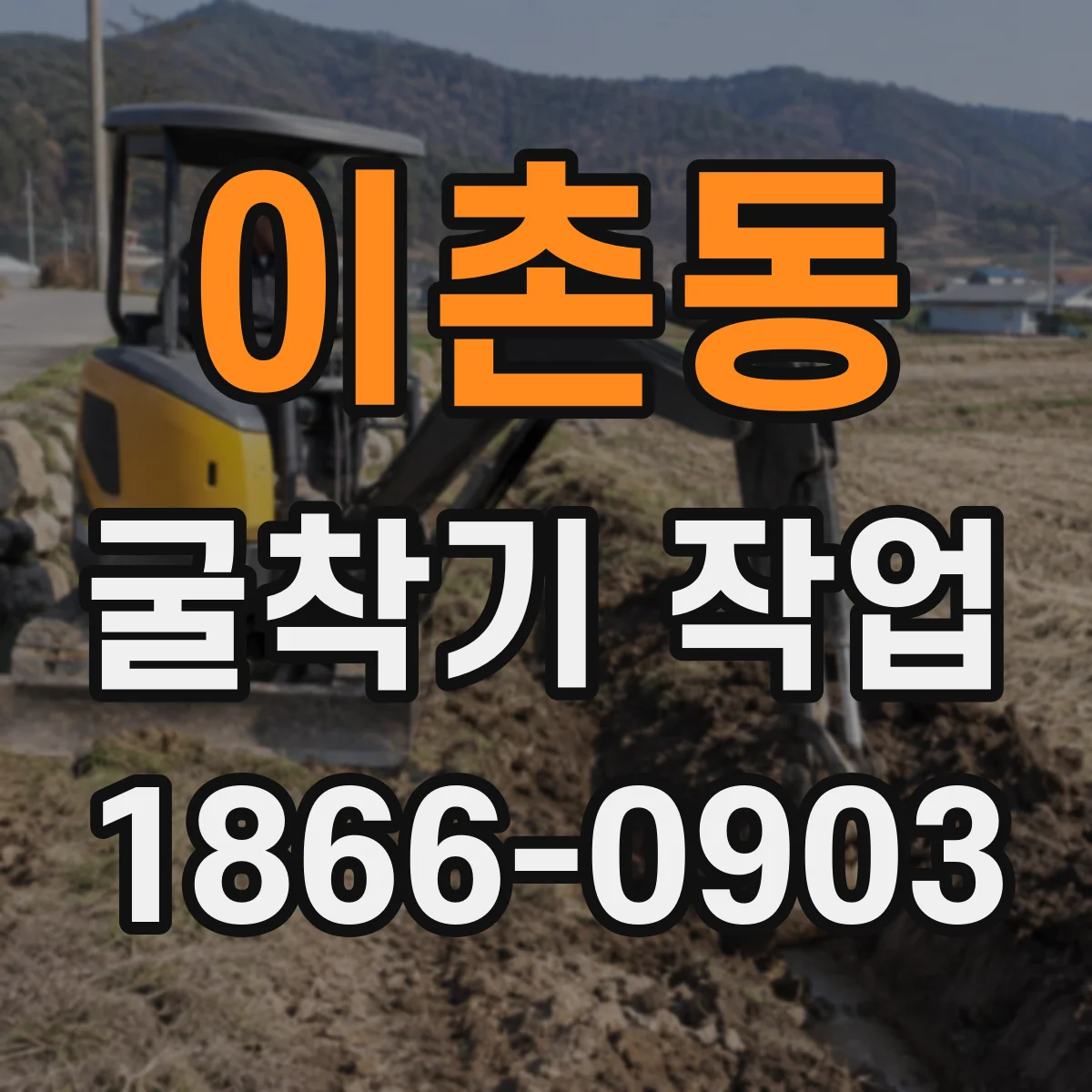 이촌동 굴착기 작업