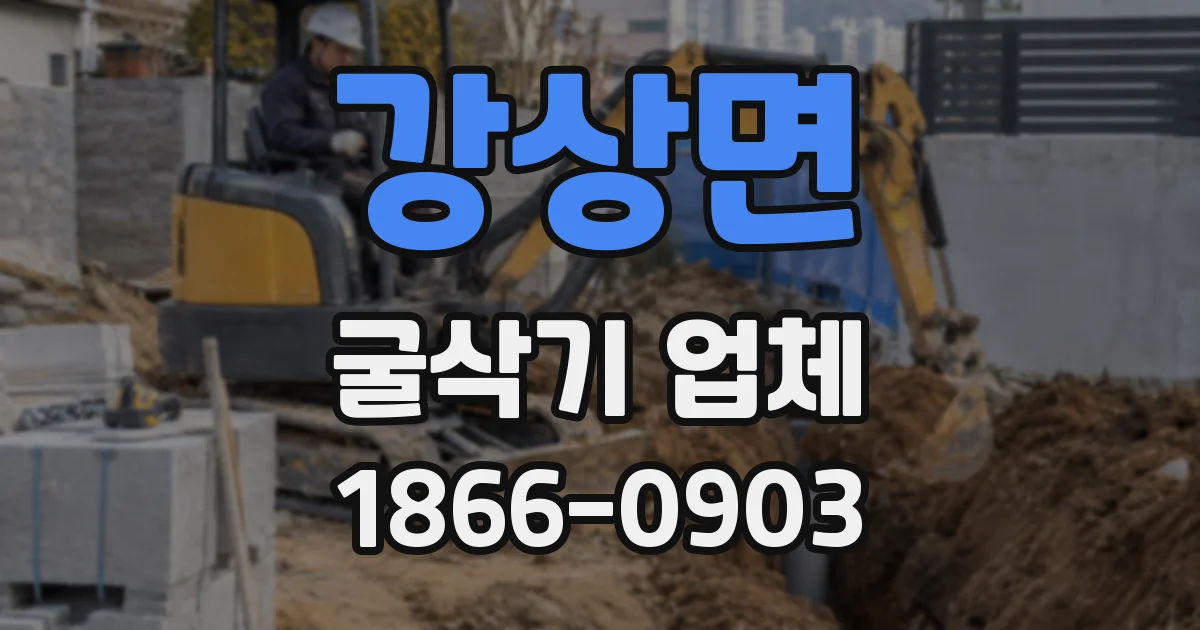 강상면 굴삭기 업체