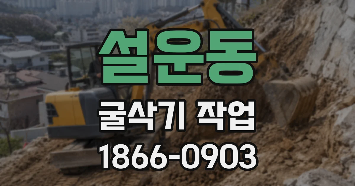 설운동 굴삭기 작업
