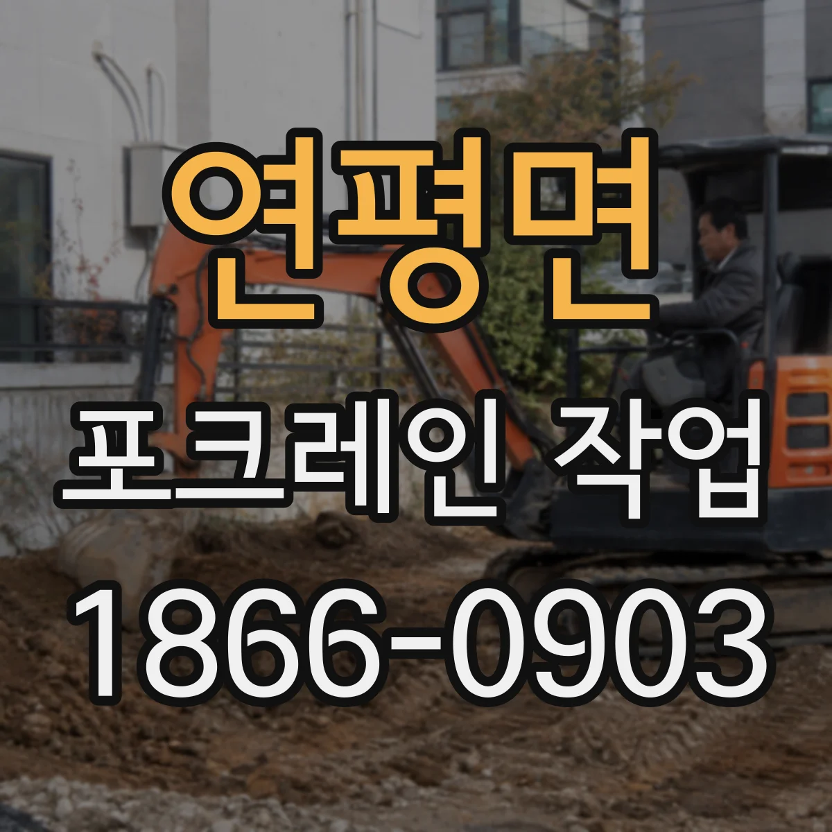 연평면 포크레인 작업