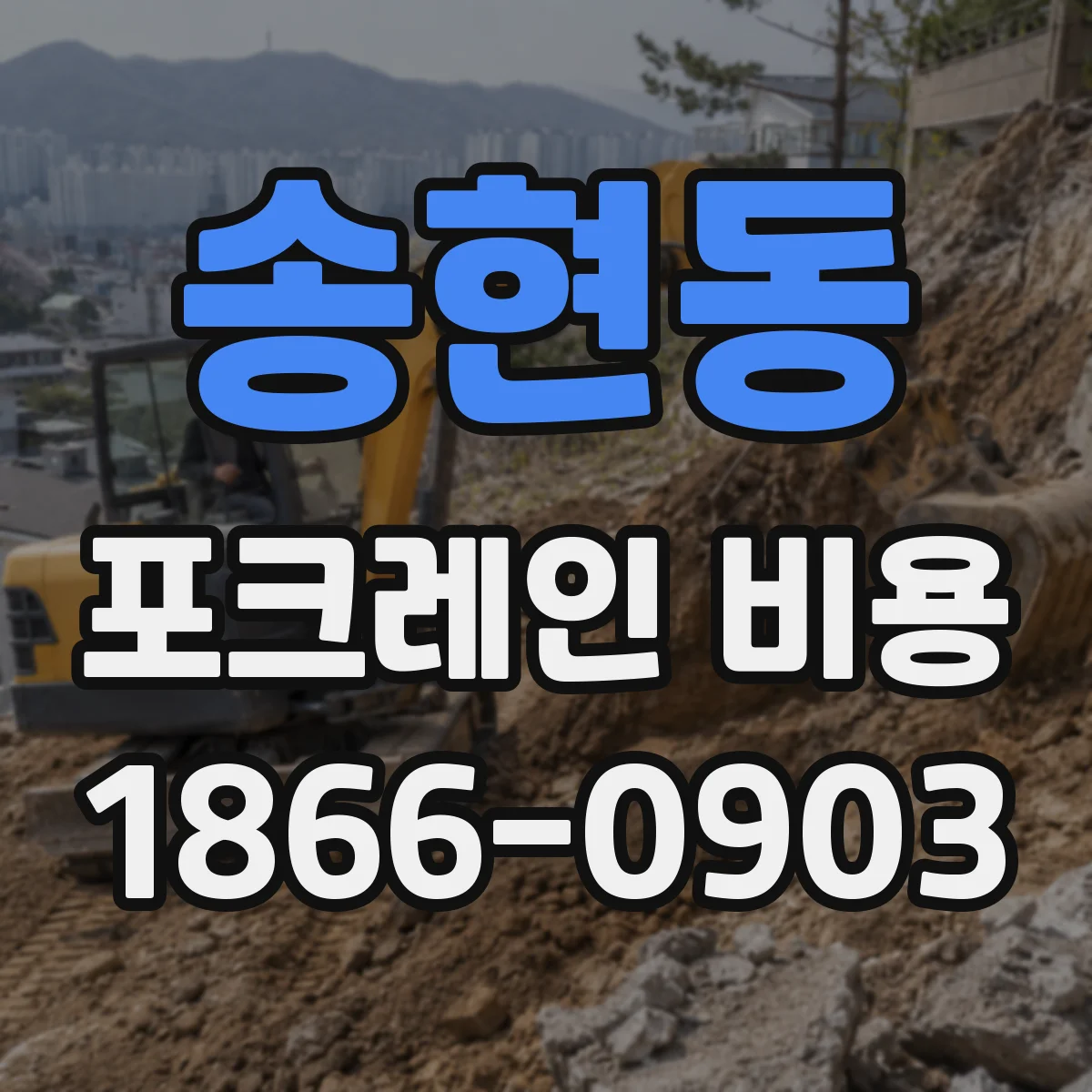 송현동 포크레인 비용