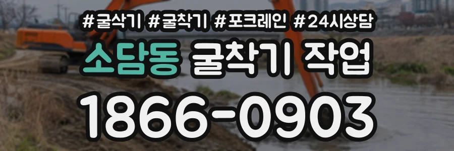 소담동 굴착기작업 상담 전화 1866-0903