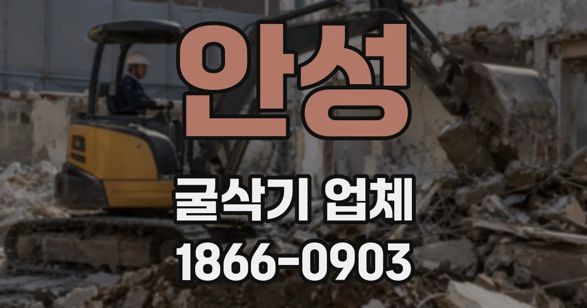 안성 굴삭기 업체