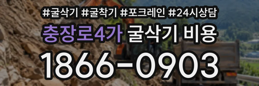충장로4가 굴삭기비용 상담 전화 1866-0903