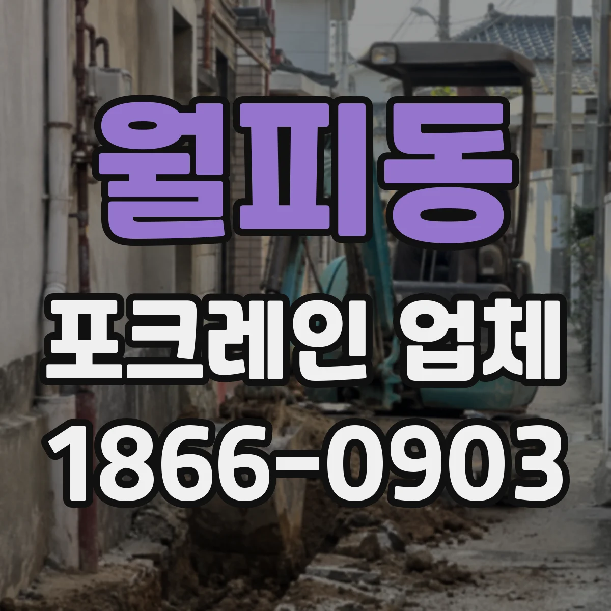 월피동 포크레인 업체
