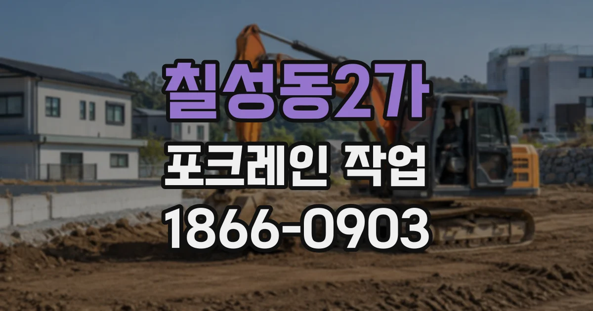 칠성동2가 포크레인작업