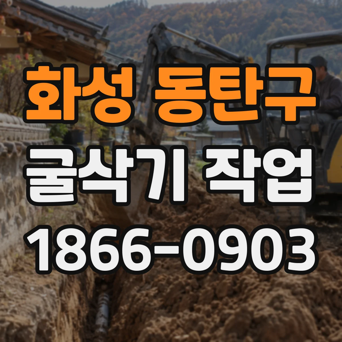 화성 동탄구 굴삭기 작업