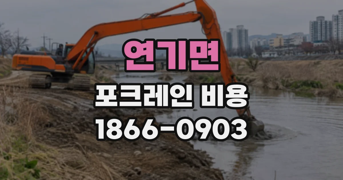 연기면 포크레인비용