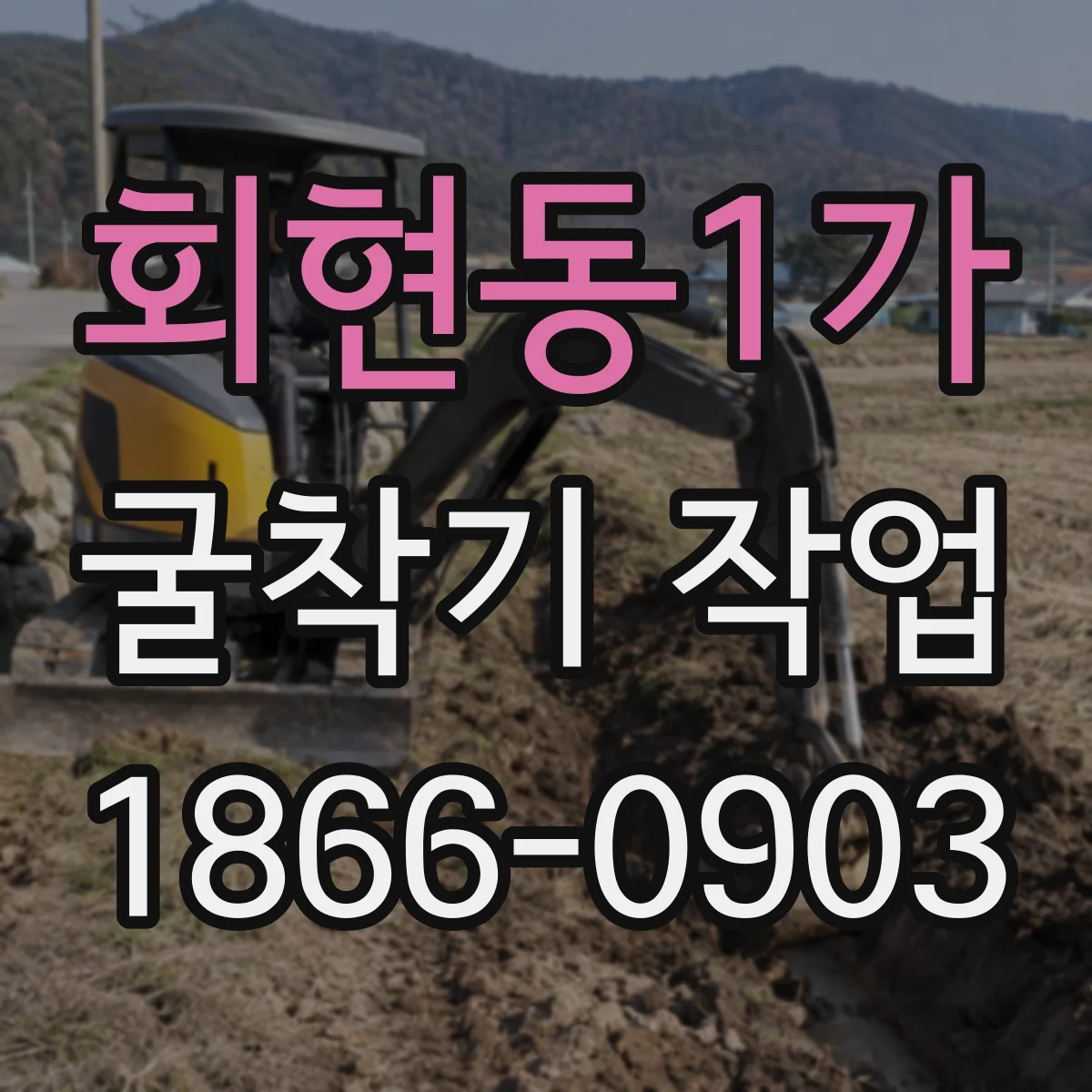 회현동1가 굴착기 작업