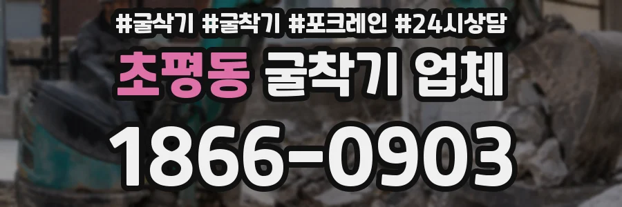 초평동 굴착기 업체