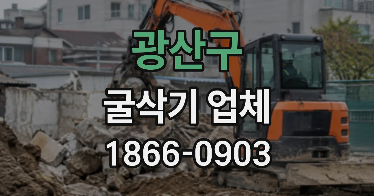 광산구 굴삭기업체