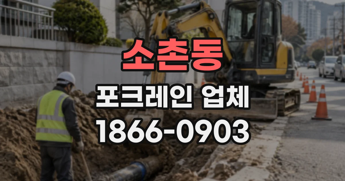 소촌동 포크레인업체