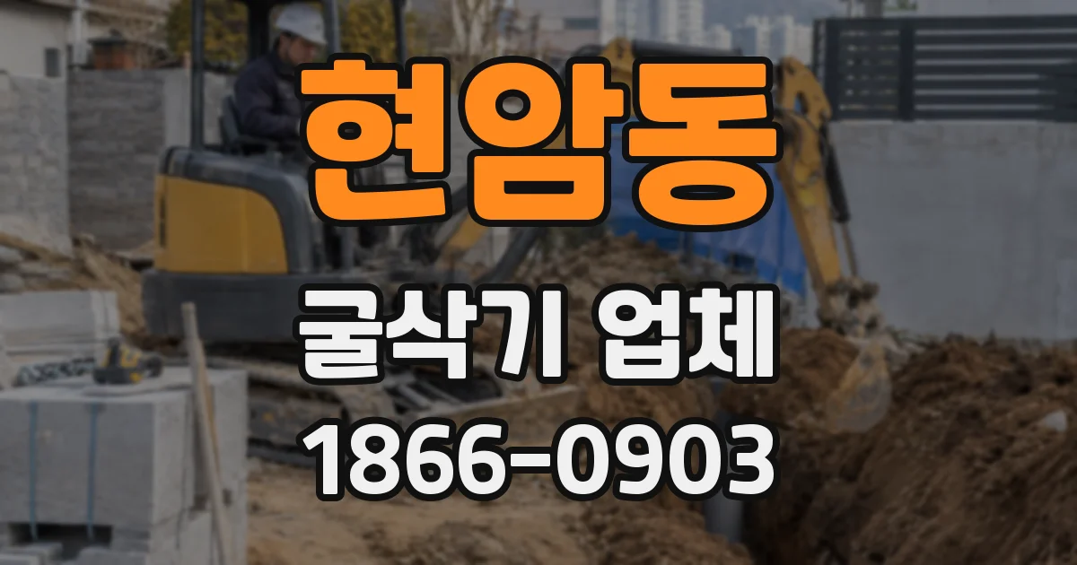 현암동 굴삭기 업체