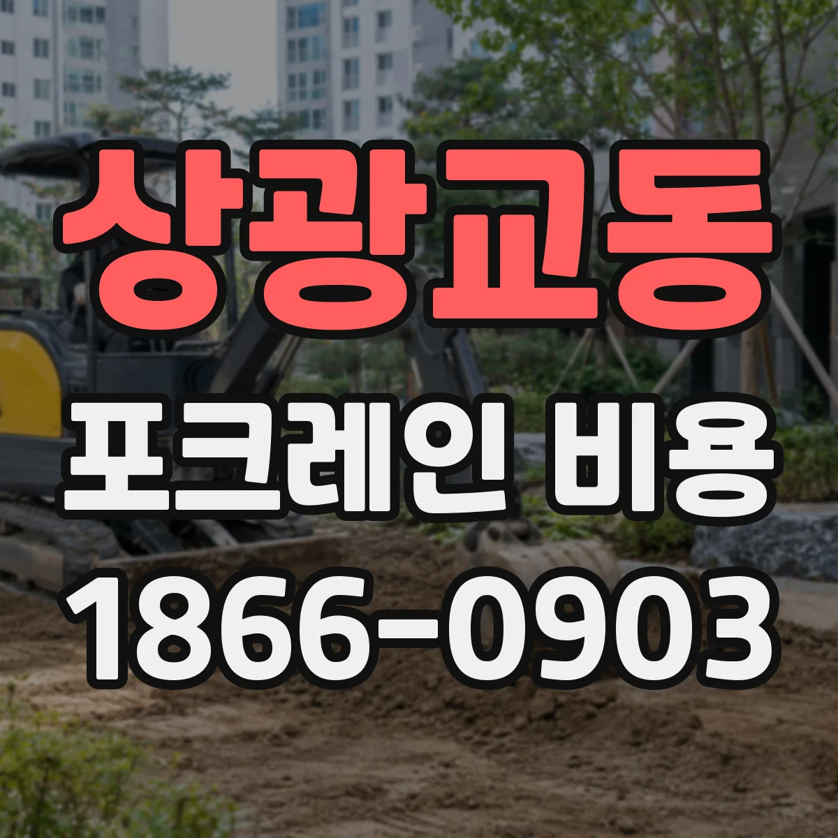 상광교동 포크레인 비용