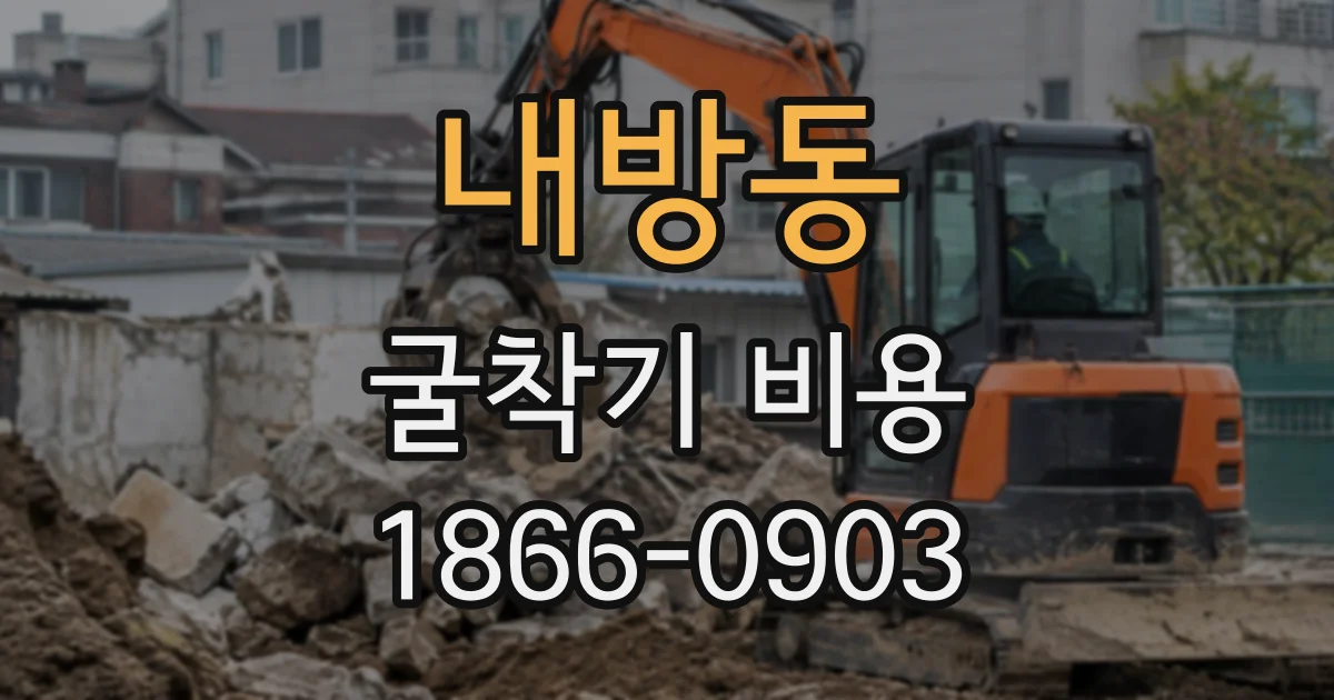 내방동 굴착기비용