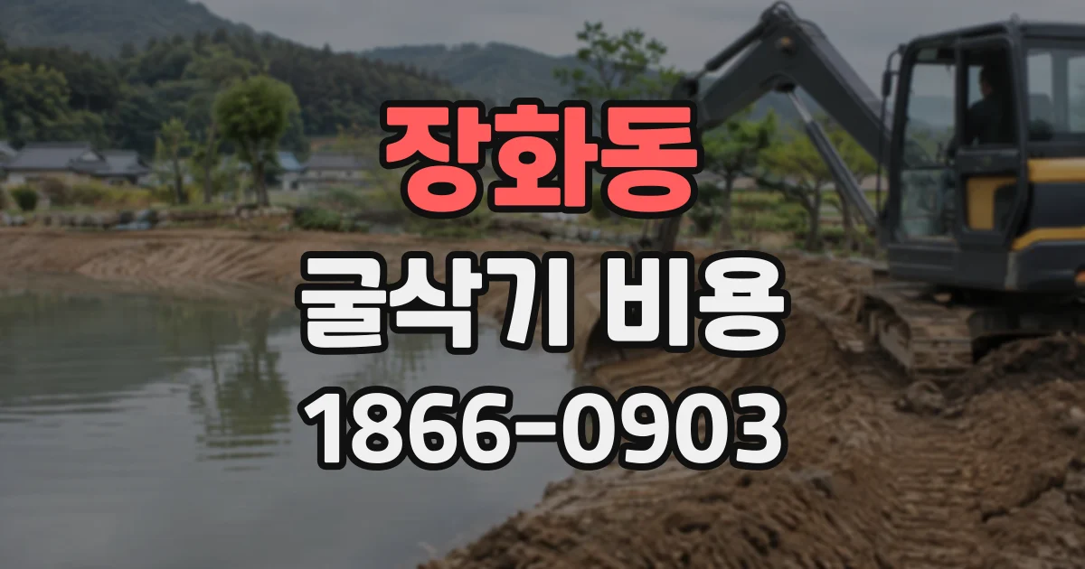 장화동 굴삭기비용