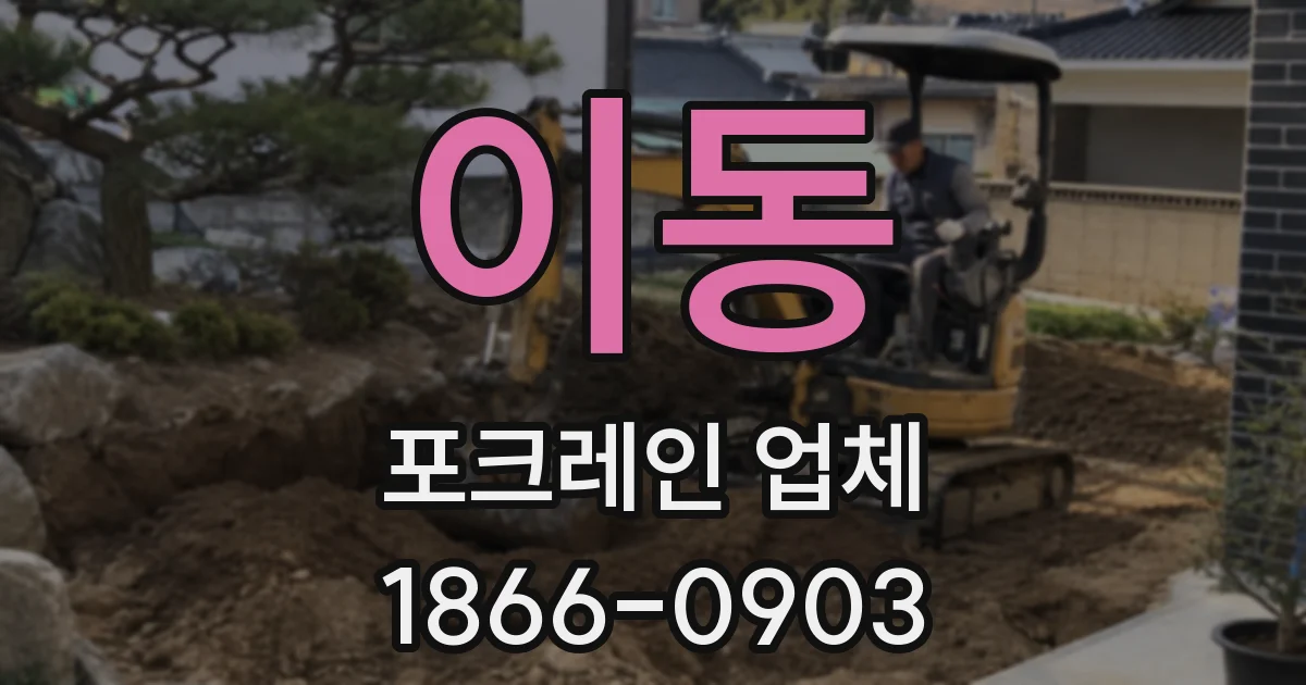 이동 포크레인 업체