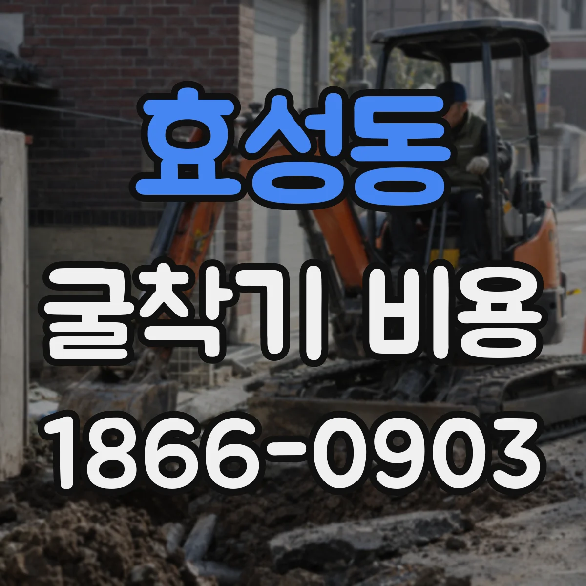 효성동 굴착기 비용