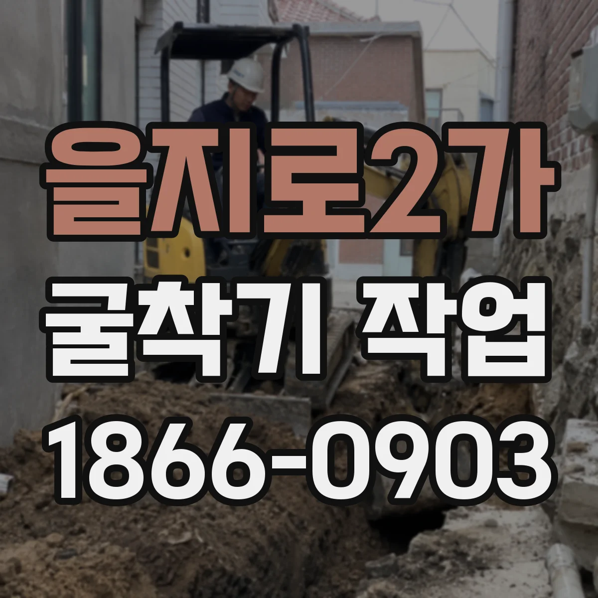 을지로2가 굴착기 작업