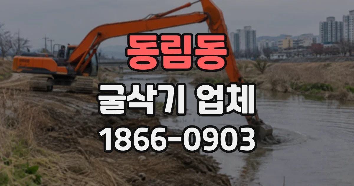 동림동 굴삭기업체