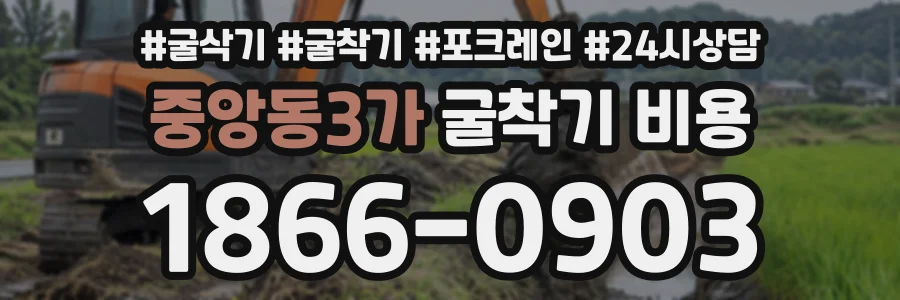 중앙동3가 굴착기비용 상담 전화 1866-0903