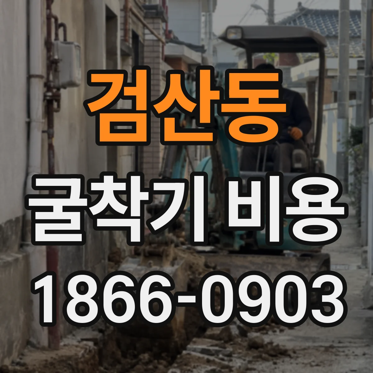 검산동 굴착기 비용