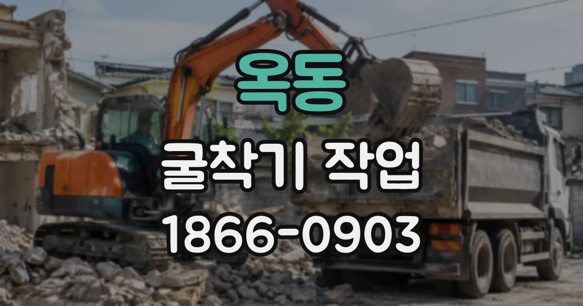 옥동 굴착기작업