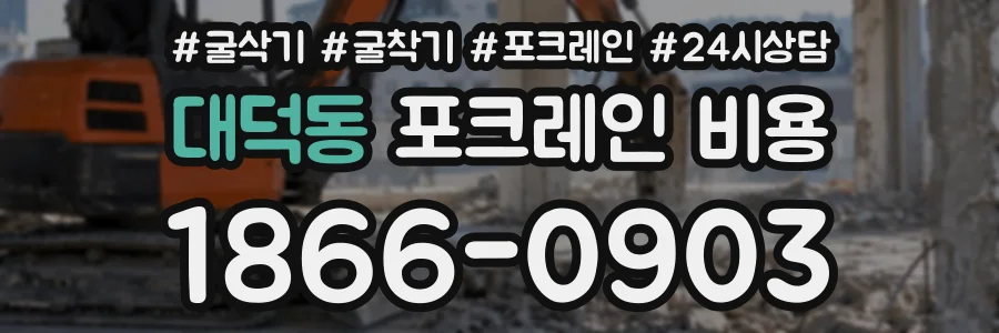대덕동 포크레인비용 상담 전화 1866-0903